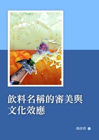 飲料名稱的審美與文化效應 出版公司:秀威資訊科技 作者:顏孜育 類型:財經商管-廣告行銷公關 PDF電子書 繁體中文版