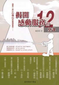 揭開感動服務的十二堂課:這是一部以心傳心的服務藝術... 出版公司:臺灣商務 作者:董建德 類型:財經商管-廣告行銷公關 PDF電子書 繁體中文版