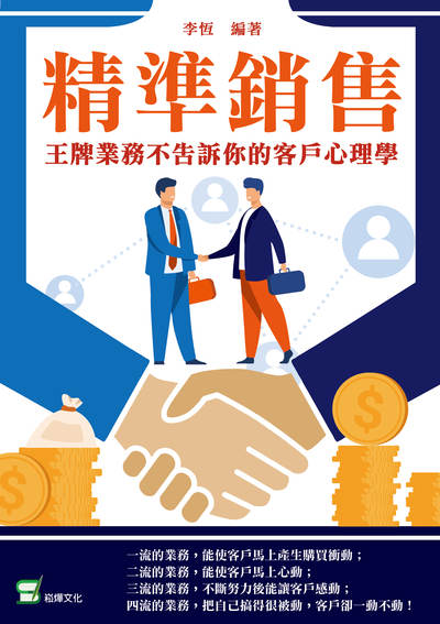 精準銷售:王牌業務不告訴你的客戶心理學 出版公司:崧燁文化 作者:李恆 類型:財經商管-廣告行銷公關 EPUB電子書 繁體中文版
