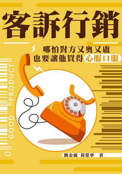 客訴行銷:哪怕對方又奧又盧, 也要讓他買得心服口服 出版公司:清文華泉 作者:劉金源、黃榮華 類型:財經商管-廣告行銷公關 EPUB電子書 繁體中文版