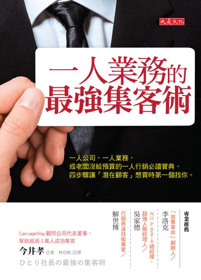 一人業務的最強集客術:一人公司、一人業務, 或老闆沒給預算的一人行銷必讀寶典, 四步驟讓「潛在顧客」想買時第一個找你。 出版公司:大是文化 作者:今井孝 類型:財經商管-廣告行銷公關 EPUB電子書 繁體中文版
