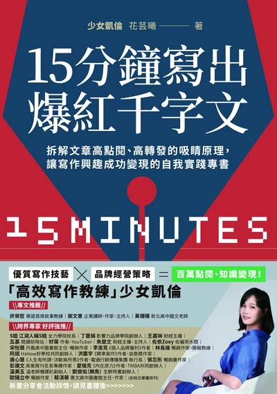 15分鐘寫出爆紅千字文:拆解文章高點閱、高轉發的吸睛原理, 讓寫作興趣成功變現的自我實踐專書 出版公司:幸福文化 作者:少女凱倫(花芸曦) 類型:財經商管-廣告行銷公關 EPUB電子書 繁體中文版