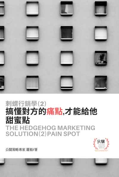 刺蝟行銷學. 2, 搞懂對方的痛點, 才能給他甜蜜點 出版公司:彙通文流社 作者:羅毅 類型:財經商管-廣告行銷公關 EPUB電子書 繁體中文版