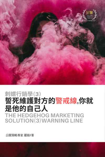 刺蝟行銷學. 3, 誓死維護對方的警戒線, 你就是他的自己人 出版公司:彙通文流社 作者:羅毅 類型:財經商管-廣告行銷公關 EPUB電子書 繁體中文版