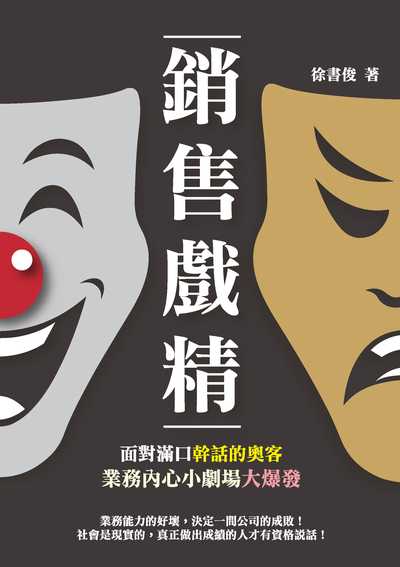 銷售戲精:面對滿口幹話的奧客, 業務內心小劇場大爆發 出版公司:崧燁文化 作者:徐書俊 類型:財經商管-廣告行銷公關 EPUB電子書 繁體中文版