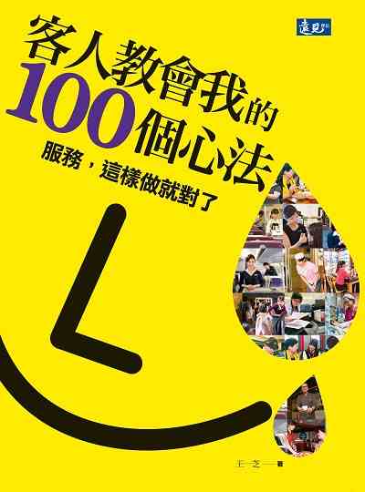 客人教會我的100個心法:服務, 這樣做就對了 出版公司:遠見雜誌出版大和書報圖書總經銷 作者:王一芝 類型:財經商管-廣告行銷公關 PDF電子書 繁體中文版