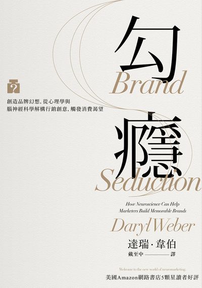 勾癮:創造品牌幻想, 從心理學與腦神經科學解構行銷創意, 觸發消費渴望 出版公司:日月文化出版聯合發行總經銷 作者:達瑞.韋伯(Daryl Weber) 類型:財經商管-廣告行銷公關 PDF電子書 繁體中文版