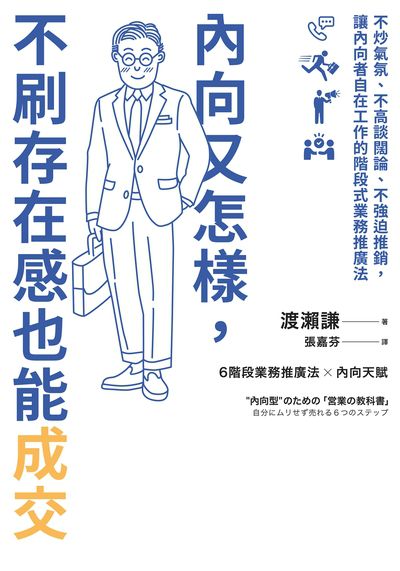 內向又怎樣, 不刷存在感也能成交:不炒氣氛、不高談闊論、不強迫推銷, 讓內向者自在工作的階段式業務推廣法 出版公司:日月文化出版聯合發行總經銷 作者:渡瀨謙 類型:財經商管-廣告行銷公關 EPUB電子書 繁體中文版