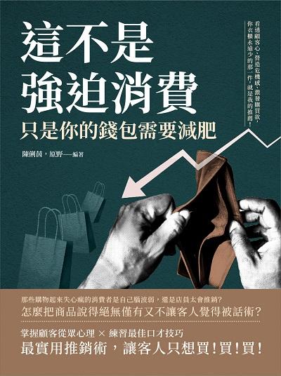 這不是強迫消費, 只是你的錢包需要減肥:看透顧客心、營造危機感、激發購買欲, 你衣櫃永遠少的那一件, 就是我的推薦! 出版公司:崧燁文化 作者:陳俐茵、野 類型:財經商管-廣告行銷公關 EPUB電子書 繁體中文版