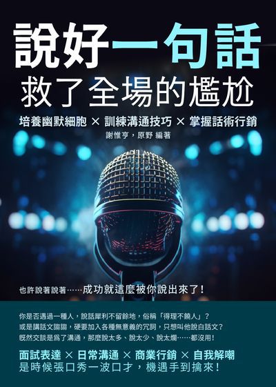 說好一句話, 救了全場的尷尬:培養幽默細胞×訓練溝通技巧×掌握話術行銷, 也許說著說著……成功就這麼被你說出來了! 出版公司:財經錢線 作者:謝惟亨、野 類型:財經商管-廣告行銷公關 EPUB電子書 繁體中文版