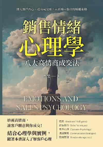 銷售情緒心理學, 八大高情商成交法:深入客戶內心、提高成交率, 在商場中勝出的傾聽策略 出版公司:財經錢線 作者:馬斐 類型:財經商管-廣告行銷公關 EPUB電子書 繁體中文版