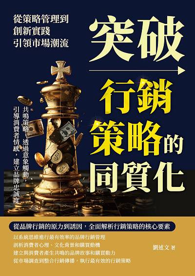 突破行銷策略的同質化, 從策略管理到創新實踐, 引領市場潮流:共鳴策略, 透過意象觸動, 引導消費者情感, 建立品牌忠誠度 出版公司:財經錢線 作者:劉述 類型:財經商管-廣告行銷公關 EPUB電子書 繁體中文版