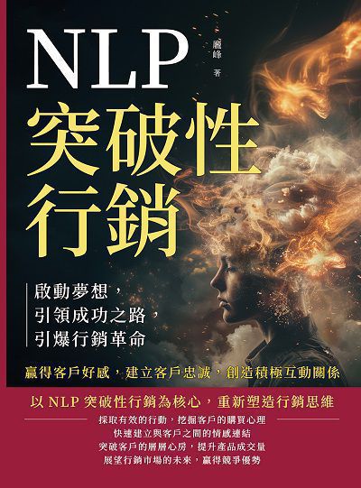 NLP突破性行銷, 啟動夢想, 引領成功之路, 引爆行銷革命:贏得客戶好感, 建立客戶忠誠, 創造積極互動關係 出版公司:財經錢線 作者:龐峰 類型:財經商管-廣告行銷公關 EPUB電子書 繁體中文版