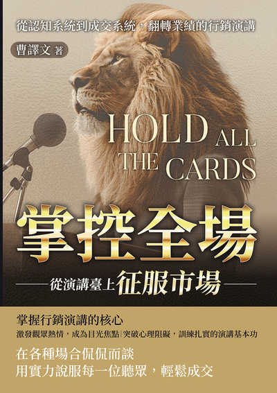 掌控全場, 從演講臺上征服市場:從認知系統到成交系統, 翻轉業績的行銷演講 出版公司:財經錢線 作者:曹譯 類型:財經商管-廣告行銷公關 EPUB電子書 繁體中文版