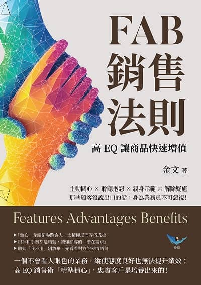 FAB銷售法則, 高EQ讓商品快速增值:主動關心×聆聽抱怨×親身示範×解除疑慮, 那些顧客沒說出口的話, 身為業務員不可忽視! 出版公司:樂律 作者:金 類型:財經商管-廣告行銷公關 EPUB電子書 繁體中文版