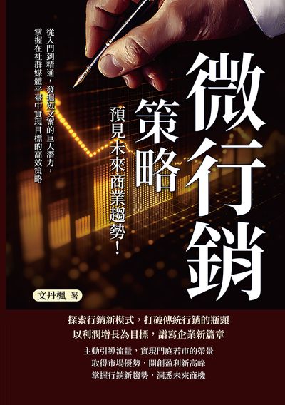 微行銷策略, 預見未來商業趨勢!從入門到精通, 發掘短文案的巨大潛力, 掌握在社群媒體平臺中實現目標的高效策略 出版公司:財經錢線 作者:丹楓 類型:財經商管-廣告行銷公關 EPUB電子書 繁體中文版