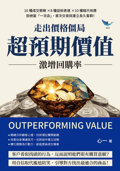 走出價格僵局, 「超預期價值」激增回購率:10種成交策略×8種話術表達×10種暗示效應, 拒絕當「一次店」, 首次交易就建立長久客群! 出版公司:樂律文化 作者:心一 類型:財經商管-廣告行銷公關 EPUB電子書 繁體中文版