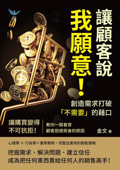 讓顧客說我願意!創造需求打破「不需要」的藉口:讓購買變得不可抗拒!教你一眼看穿顧客拒絕背後的原因 出版公司:樂律文化 作者:金 類型:財經商管-廣告行銷公關 EPUB電子書 繁體中文版