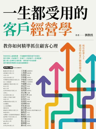 一生都受用的客戶經營學:教你如何精準抓住顧客心理 出版公司:橙實文化出版社 作者:劉教授 類型:財經商管-廣告行銷公關 PDF電子書 繁體中文版