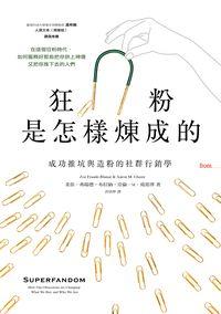 狂粉是怎樣煉成的:成功推坑與造粉的社群行銷學 出版公司:大塊 作者:柔依.弗瑞德-布拉納(Zoe Fraade-Blanar)、亞倫.M.葛雷澤(Aaron M. Glazer) 類型:財經商管-廣告行銷公關 EPUB電子書 繁體中文版