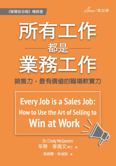 所有工作都是業務工作:銷售力, 最有價值的職場軟實力 出版公司:星出版 作者:辛蒂.麥高(Cindy McGovern) 類型:財經商管-廣告行銷公關 EPUB電子書 繁體中文版