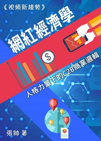 <<視頻新趨勢>>網紅經濟學:人格力量下的C2B商業邏輯 出版公司:御璽 作者:張帥 類型:財經商管-廣告行銷公關 EPUB電子書 繁體中文版