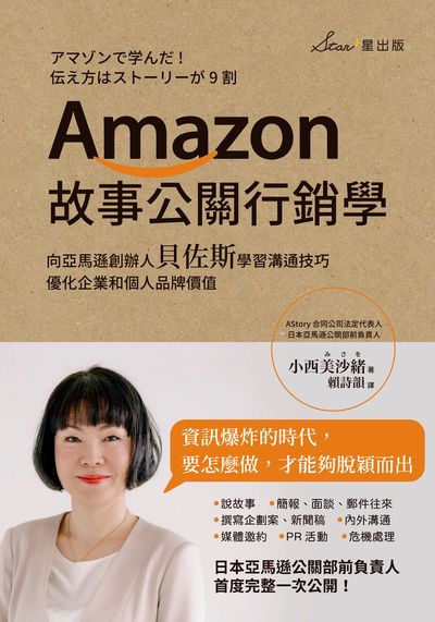 Amazon故事公關行銷學:向亞馬遜創辦人貝佐斯學習溝通技巧 優化企業和個人品牌價值 作者:小西美沙緒 類型:財經商管-廣告行銷公關 EPUB電子書 繁體中文版
