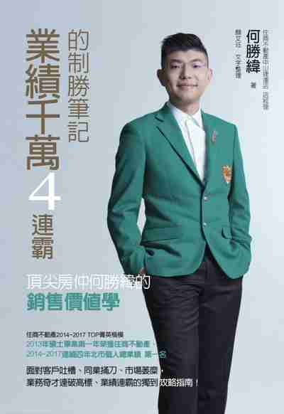 業績千萬4連霸的制勝筆記:頂尖房仲何勝緯的銷售價值學 出版公司:華品文創出版大和書報圖書總經銷 作者:何勝緯 類型:財經商管-廣告行銷公關 EPUB電子書 繁體中文版