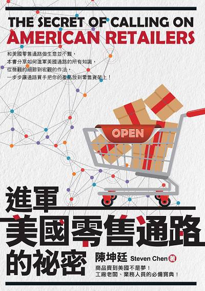 進軍美國零售通路的祕密:商品賣到美國不是夢!工廠老闆、業務人員的必備寶典! 出版公司:白象文化 作者:陳坤廷Steven Chen 類型:財經商管-廣告行銷公關 EPUB電子書 繁體中文版