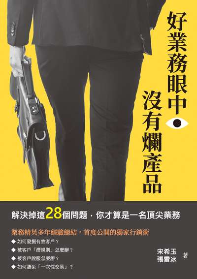 好業務眼中, 沒有爛產品:解決掉這28個問題, 你才算是一名頂尖業務 出版公司:崧燁文化 作者:宋希玉、張雷冰 類型:財經商管-廣告行銷公關 EPUB電子書 繁體中文版