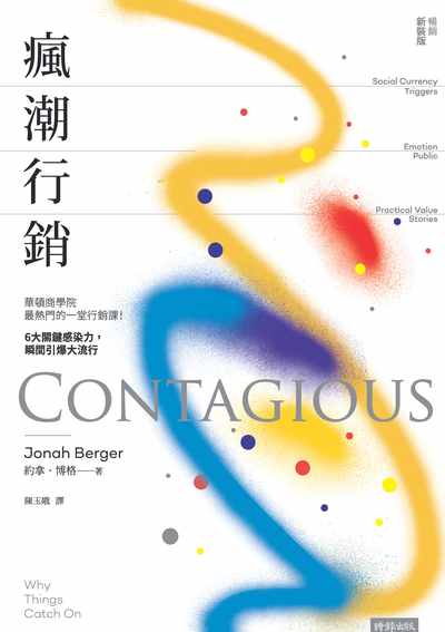 瘋潮行銷:華盛頓商學院最熱門的一堂行銷課!6大關鍵感染力, 瞬間引爆大流行 出版公司:時報 作者:約拿.博格(Jonah Berger) 類型:財經商管-廣告行銷公關 EPUB電子書 繁體中文版
