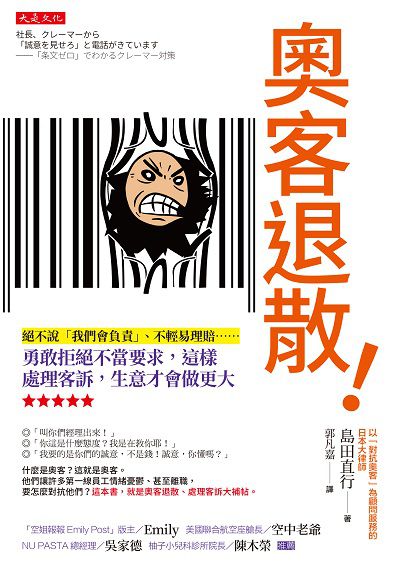 奧客退散!:絕不說「我們會負責」、不輕易理賠......勇敢拒絕不當要求, 這樣處理客訴, 生意才會做更大 出版公司:大是文化 作者:島田直行 類型:財經商管-廣告行銷公關 EPUB電子書 繁體中文版