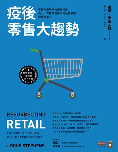 疫後零售大趨勢 出版公司:商業周刊出版發行聯合發行總經銷 作者:道格.史蒂芬斯(Doug Stephens) 類型:財經商管-廣告行銷公關 EPUB電子書 繁體中文版