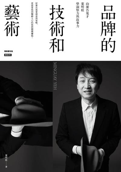 品牌的技術和藝術:向廣告鬼才葉明桂學洞察力與故事力 出版公司:時報 作者:葉明桂 類型:財經商管-廣告行銷公關 EPUB電子書 繁體中文版