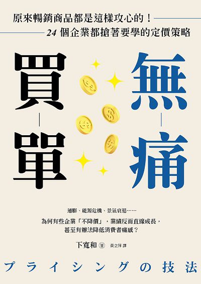 無痛買單:原來暢銷商品都是這樣攻心的!24個企業都搶著要學的定價策略 出版公司:好優文化 作者:下寬和 類型:財經商管-廣告行銷公關 EPUB電子書 繁體中文版
