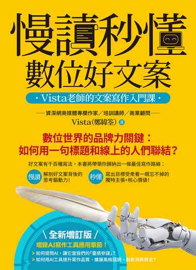 慢讀秒懂數位好文案:Vista老師的文案寫作入門課 出版公司:大寫出版 作者:Vista(鄭緯筌) 類型:財經商管-廣告行銷公關 EPUB電子書 繁體中文版