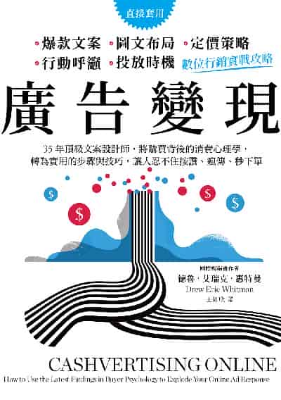 廣告變現, 數位行銷實戰攻略:35年頂級文案設計師, 將購買背後的消費心理學, 轉為實用的步驟與技巧, 讓人忍不住按讚、瘋傳、秒下單 出版公司:好優文化 作者:德魯. 艾瑞克. 惠特曼(Drew Eric Whitman) 類型:財經商管-廣告行銷公關 EPUB電子書 繁體中文版