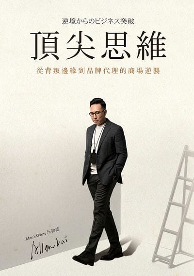 頂尖思維:從背叛邊緣到品牌代理的商場逆襲 出版公司:白象文化 作者:賴金豊Allen 類型:財經商管-廣告行銷公關 EPUB電子書 繁體中文版