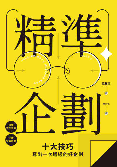 精準企劃:搞懂客戶意圖, 正確定義問題, 十大技巧寫出一次通過的好企劃 出版公司:日月文化出版聯合發行總經銷 作者:梁銀雨 類型:財經商管-廣告行銷公關 EPUB電子書 繁體中文版