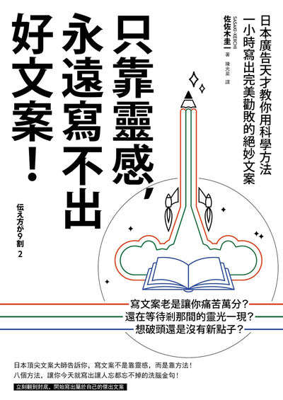只靠靈感,永遠寫不出好文案!:日本廣告天才教你用科學方法一小時寫出完美勸敗的絕妙文案 出版公司:如果出版 作者:佐佐木圭一 類型:財經商管-廣告行銷公關 EPUB電子書 繁體中文版