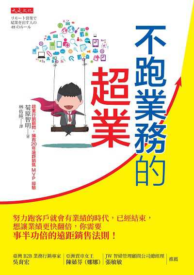 不跑業務的超業:努力跑客戶就會有業績的時代, 已經結束, 想讓業績更快翻倍, 你需要事半功倍的遠距銷售法則! 出版公司:大是文化 作者:菊智明 類型:財經商管-廣告行銷公關 EPUB電子書 繁體中文版