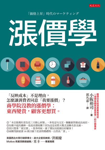漲價學:「反映成本」不是理由,怎麼讓消費者同意「我要漲價」?商學院沒教的漲價學:東西變貴,顧客更想買。 出版公司:大是文化 作者:小阪裕司 類型:財經商管-廣告行銷公關 EPUB電子書 繁體中文版