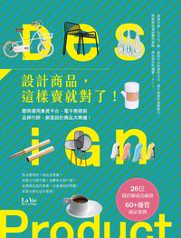 設計商品, 這樣賣就對了! 出版公司:麥浩斯 作者:La Vie編輯部 類型:財經商管-廣告行銷公關 EPUB電子書 繁體中文版