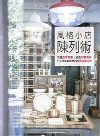 風格小店陳列術:改變空間氛圍、營造消費情境, 157種提高銷售的商品佈置法則 出版公司:麥浩斯 作者:La Vie編輯部 類型:財經商管-廣告行銷公關 EPUB電子書 繁體中文版