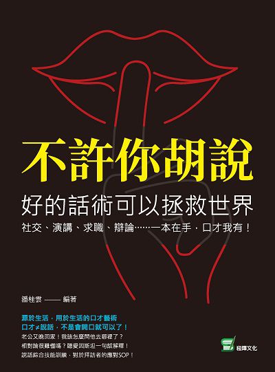 不許你胡說, 好的話術可以拯救世界:社交、演講、求職、辯論……一本在手, 口才我有! 出版公司:崧燁文化 作者:潘桂雲 類型:財經商管-廣告行銷公關 EPUB電子書 繁體中文版