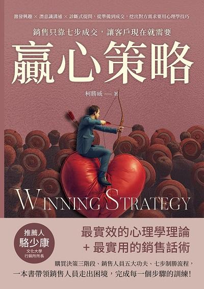 贏心策略!銷售只靠七步成交, 讓客戶現在就需要:激發興趣×潛意識溝通×診斷式提問, 從準備到成交, 挖出對方需求要用心理學技巧 出版公司:財經錢線 作者:柯勝威 類型:財經商管-廣告行銷公關 EPUB電子書 繁體中文版