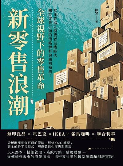 新零售浪潮, 全球視野下的零售革命:無印良品×星巴克×IKEA×雀巢咖啡×聯合利華, 當產業進入消費者主權時代, 關於零售巨頭的策略解析與趨勢預測! 出版公司:崧燁文化 作者:陳望 類型:財經商管-廣告行銷公關 EPUB電子書 繁體中文版