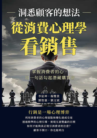 從消費心理學看銷售, 洞悉顧客的想法:掌握消費者的心, 用一句話勾起潛藏購買欲 出版公司:財經錢線 作者:李征坤、楊雙貴、劉智惠、劉斌 類型:財經商管-廣告行銷公關 EPUB電子書 繁體中文版