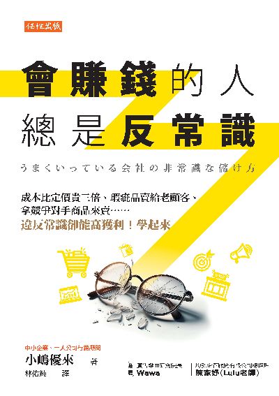 會賺錢的人總是反常識:成本比定價貴三倍、瑕疵品賣給老顧客、拿競爭對手商品來賣違反常識卻能高獲利!學起來 出版公司:任性出版 類型:財經商管-廣告行銷公關 EPUB電子書 繁體中文版