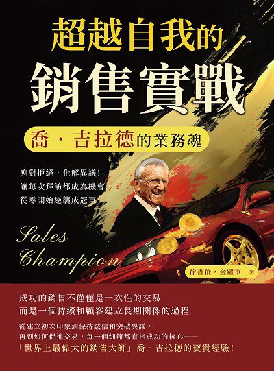超越自我的銷售實戰, 喬. 吉拉德的業務魂:應對拒絕, 化解異議!讓每次拜訪都成為機會, 從零開始逆襲成冠軍 出版公司:財經錢線 作者:徐書俊、金躍軍 類型:財經商管-廣告行銷公關 EPUB電子書 繁體中文版